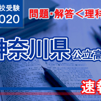 【高校受験2020】神奈川県公立高校入試＜理科＞問題・解答速報