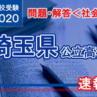 埼玉県公立高校入試＜社会＞問題・解答速報