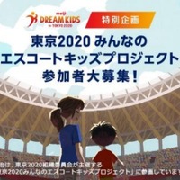 東京2020みんなのエスコートキッズプロジェクト