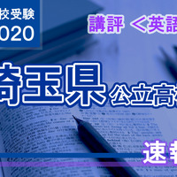 2020年度（令和2年度）埼玉県公立高等学校入学者選抜＜英語＞講評