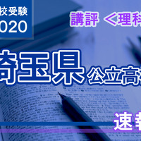 2020年度（令和2年度）埼玉県公立高等学校入学者選抜＜理科＞講評