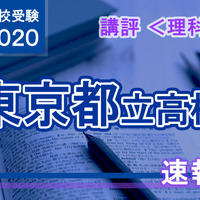 2020年度（令和2年度）東京都立高等学校入学者選抜＜理科＞講評