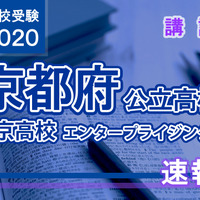 2020年度（令和2年度）京都府公立高等学校入学者選抜＜西京高校 エンタープライジング科＞講評
