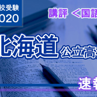 2020年度（令和2年度）北海道公立高等学校入学者選抜＜国語＞講評