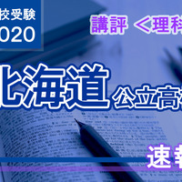 2020年度（令和2年度）北海道公立高等学校入学者選抜＜理科＞講評