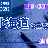 2020年度（令和2年度）北海道公立高等学校入学者選抜＜英語＞講評