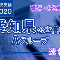 2020年度（令和2年度）愛知県公立高等学校入学者選抜＜社会＞講評