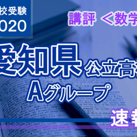2020年度（令和2年度）愛知県公立高等学校入学者選抜＜数学＞講評