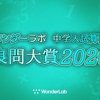 ワンダーラボ 中学入試算数 良問大賞2020