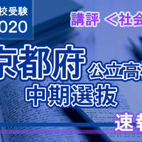 2020年度（令和2年度）京都府公立高等学校入学者選抜＜社会＞講評