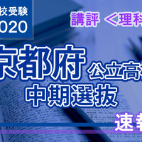 2020年度（令和2年度）京都府公立高等学校入学者選抜＜理科＞講評