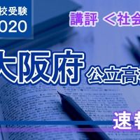 2020年度（令和2年度）大阪府公立高等学校入学者選抜＜社会＞講評