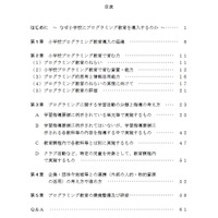 小学校プログラミング教育の手引（第三版）の目次