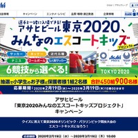 アサヒビール「東京2020みんなのエスコートキッズプロジェクト」
