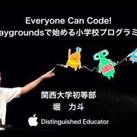 関西大学初等部の堀力斗先生による「Everyone Can Code！Swift Playgroundsで始める小学校プログラミング教育」