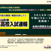 さくらんぼテレビ「山形県高校入試速報」