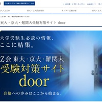 東大・京大・難関大受験対策サイト「door」