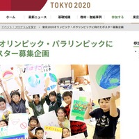 東京2020オリンピック・パラリンピックに向けたポスター募集企画