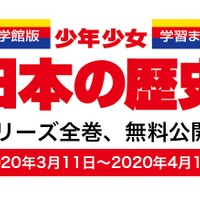 小学館は学習まんが「少年少女日本の歴史」全24巻を期間限定で無料公開する