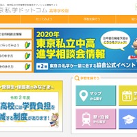 東京私立中学高等学校協会オフィシャル情報サイト「東京私学ドットコム」高等学校版