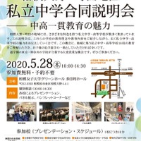 相模大野・町田地区私立中学合同説明会