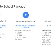 Google、GIGAスクール構想を支援するパッケージ