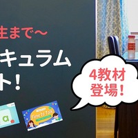 子ども向け新カリキュラム