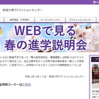 筑波大学「Webで見る春の進学説明会」