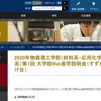 東京工業大学「第1回大学院Web進学説明会」（すずかけ台）