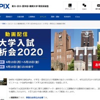 「大学入試分析会2020」イベント動画配信