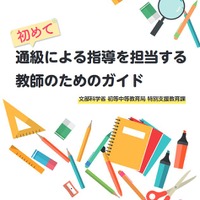 通級指導、教師のためのガイドが完成…文科省