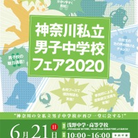 神奈川私立男子中学校フェア2020