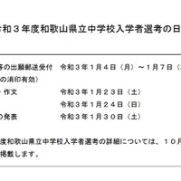 和歌山県立中学校入学者選考日程