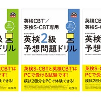 「英検CBT／英検S-CBT専用 英検予想問題ドリル」シリーズ