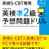 英検CBT／英検S-CBT専用 英検準2級予想問題ドリル