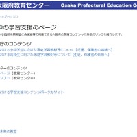 大阪府教育センターWebサイト内「臨時休業中の学習支援のページ」
