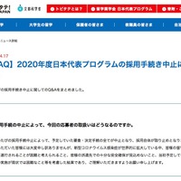 【FAQ】2020年度日本代表プログラムの採用手続き中止について（一部）