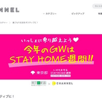 C CHANNEL「今年のGWはSTAY HOME 週間」