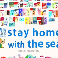 日本財団 海と日本プロジェクト「stay home with the sea」