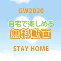 【GW2020】動画をとことん楽しむ！無料公開7選