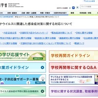 文部科学省「新型コロナウイルスに関連した感染症対策に関する対応について」