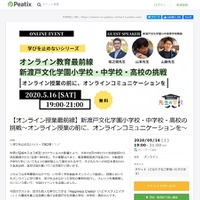 オンライン教育最前線「新渡戸文化学園小学校・中学校・高校の挑戦 ～オンライン授業の前に、オンラインコミュニケーションを～」