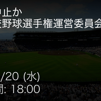 全国高校野球選手権大会の第2回運営委員会のもようを速報