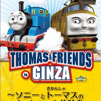 「THOMAS & FRIENDS in GINZA」～ソニーときかんしゃトーマスのネットワーク体験島～