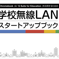 「Chromebook」＆「G Suite for Education」を活用するための学校無線LANスタートアップブック