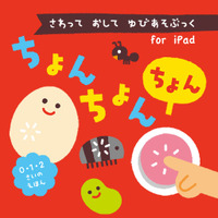 さわって　おして　ゆびあそぶっく　ちょんちょんちょん