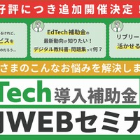 「EdTech導入補助金」活用Webセミナー