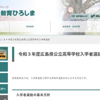令和3年度広島県公立高等学校入学者選抜
