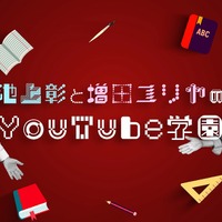 池上彰と増田ユリヤのYouTube学園