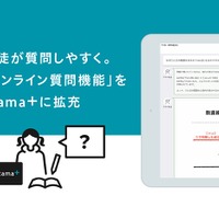 AI先生「atama＋」のオンライン質問機能を拡充